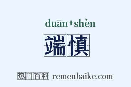 端慎是什么意思的图片